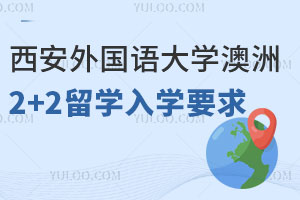 西安外国语大学澳洲2+2留学入学要求有哪些？附报名材料