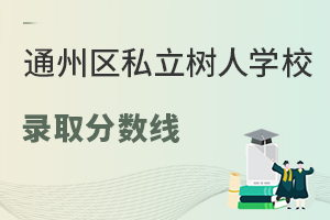 北京市通州区私立树人学校录取分数线