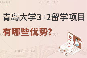 青岛大学3+2留学项目有哪些优势？