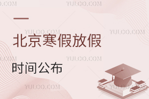 2025年北京寒假放假时间公布!明年幼升小入学报名时间点率先曝光!