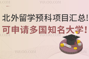北外留学预科项目汇总！可申请多国知名大学！