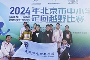 北京市海淀区崛起实验学校学子参加定向越野比赛获佳绩！