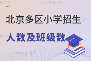 北京多区小学招生人数及班级数曝光!2025年幼升小各区政策盘点