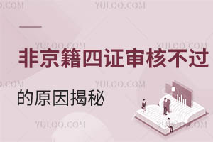 非京籍四证审核不过的原因揭秘!2025年非京籍幼升小入学必看指南!