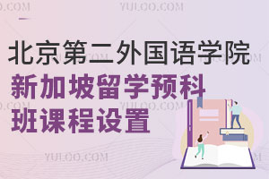 北京第二外国语学院新加坡留学预科班课程设置
