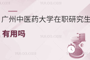 广州中医药大学在职研究生有用吗