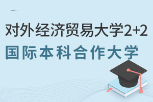 对外经济贸易大学2+2国际本科合作大学有哪些？