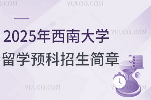 2025年西南大学留学预科招生简章，联合培养，对接新加坡名校！