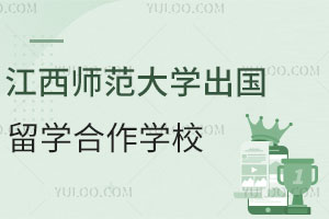 江西师范大学出国留学合作学校