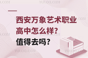 西安万象艺术职业高中怎么样?值得去吗?