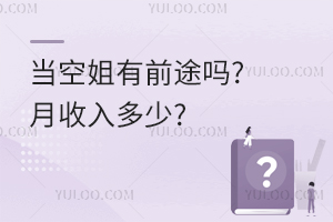 當空姐有前途嗎?月收入多少?