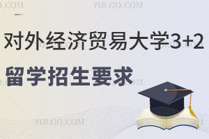 对外经济贸易大学2+2留学招生要求是什么？