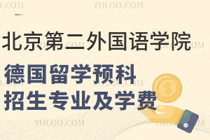 北京第二外国语学院德国留学预科招生专业有哪些？学费是多少？