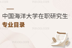 中国海洋大学在职研究生专业目录