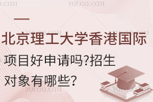 北京理工大学香港国际本科项目好申请吗？招生对象有哪些？