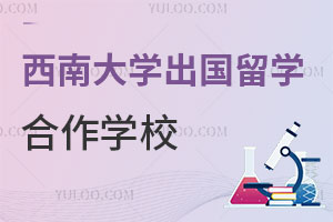 西南大学出国留学合作学校