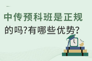 中传预科班是正规的吗？有哪些优势？