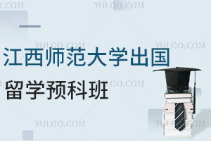 江西师范大学出国留学预科班