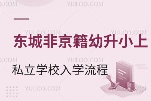 2025年北京东城区非京籍幼升小上私立学校入学流程盘点!有房无房所需材料有变化
