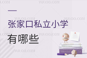 张家口私立小学有哪些