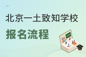 北京一土致知学校报名流程