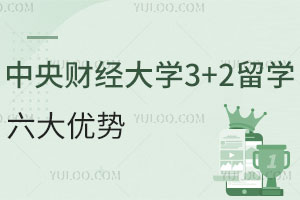 中央财经大学3+2留学六大优势！联合培养，多国留学 ！
