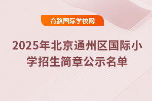 2025걱ͨСѧ¹ʾСѧѧѡҪѧ