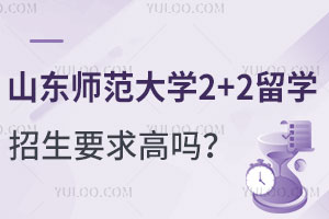 山东师范大学2+2留学招生要求高吗？
