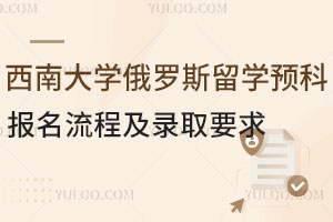 西南大学俄罗斯留学预科报名流程及录取要求