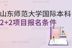 山东师范大学国际本科2+2项目报名条件有哪些？