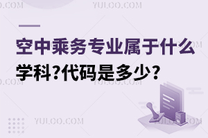 ���г˄�(w��)��(zhu��n)�I(y��)����ʲô�W(xu��)��?���a�Ƕ���?