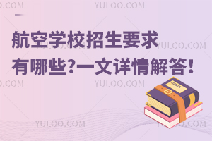 航空學(xué)校招生要求有哪些?一文詳情解答!