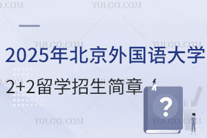 2025年北京外国语大学2+2留学招生简章