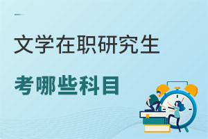 文学在职研究生考哪些科目