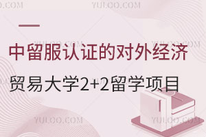 中留服认证的对外经济贸易大学2+2留学项目入学条件是什么？