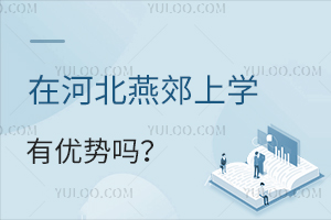 �ںӱ��ོ��ѧ�������𣿴ӵ���λ�á�������Դ��ѧ�ѵȶ෽���˽�