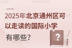 2025걱ͨ߶ĹСѧЩ