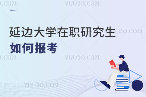 延边大学在职研究生如何报考