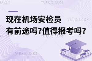 現在機場安檢員有前途嗎?值得報考嗎?