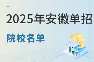 2025年安徽单招院校名单,多少分能上?