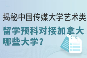 揭秘中国传媒大学艺术类留学预科对接加拿大哪些大学？