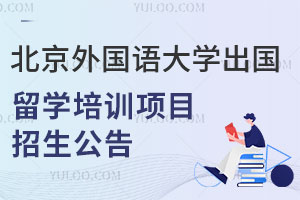 北京外国语大学出国留学培训项目2+2国际本科招生信息公告