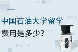 中国石油大学留学费用是多少？含2+2/3+2/预科费用