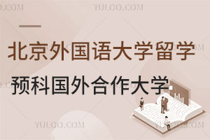 北京外国语大学留学预科国外合作大学有哪些?（商科方向）