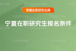 宁夏在职研究生报名条件