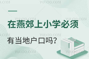 在燕郊上小学必须有当地户口吗?没有户口能上哪些学校?
