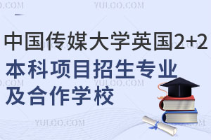 中国传媒大学英国2+2国际本科项目招生专业及合作学校