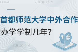 首都师范大学中外合作办学项目学制几年？