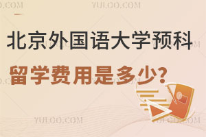 北京外国语大学预科留学费用是多少？