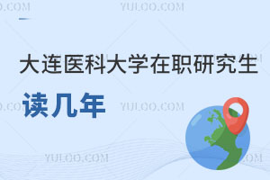 大连医科大学在职研究生读几年